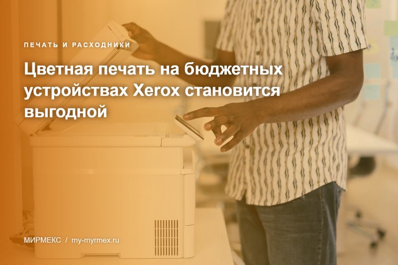 Цветная печать на бюджетных устройствах Xerox становится выгодной