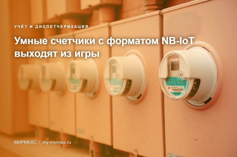 Умные счетчики с форматом NB-IoT выходят из игры