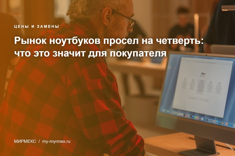 Рынок ноутбуков просел на четверть: что это значит для покупателя