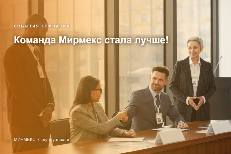 Команда Мирмекс стала лучше!