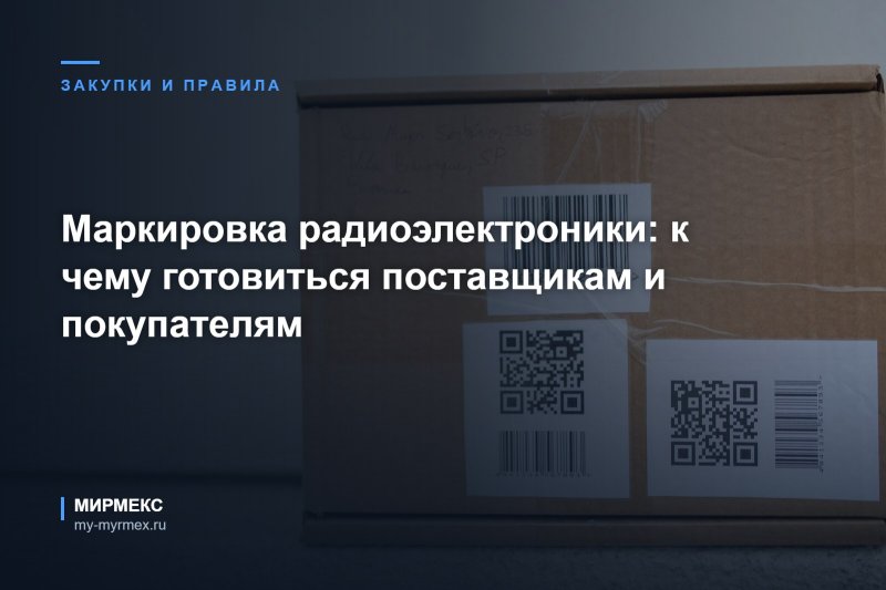 Маркировка радиоэлектроники: к чему готовиться поставщикам и покупателям