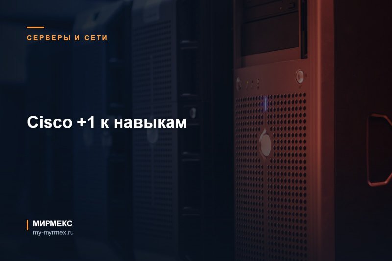 Cisco +1 к навыкам