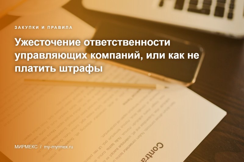 Ужесточение ответственности управляющих компаний, или как не платить штрафы