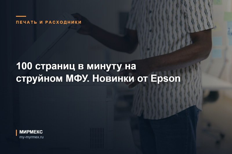 100 страниц в минуту на струйном МФУ. Новинки от Epson