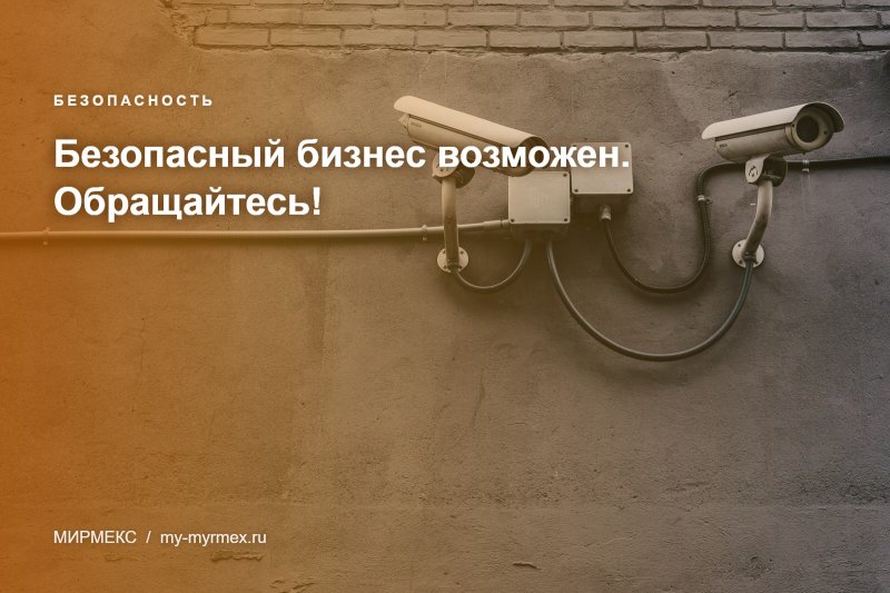 Безопасный бизнес возможен. Обращайтесь!