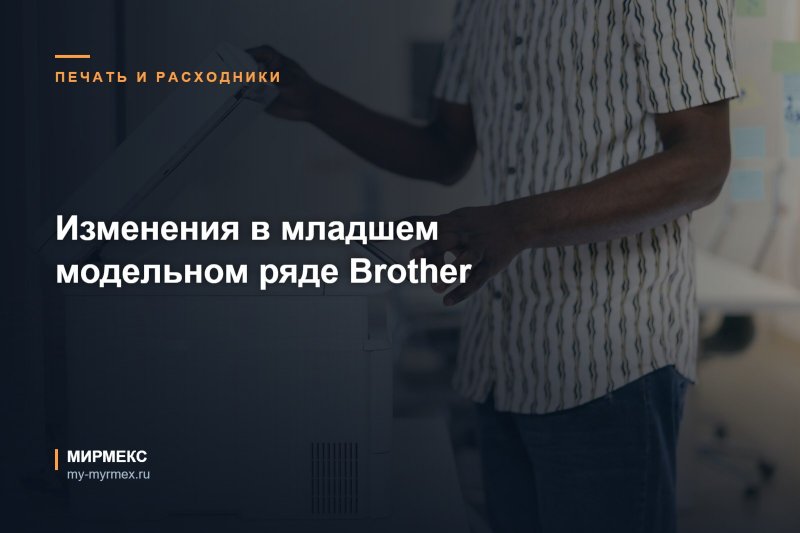 Изменения в младшем модельном ряде Brother