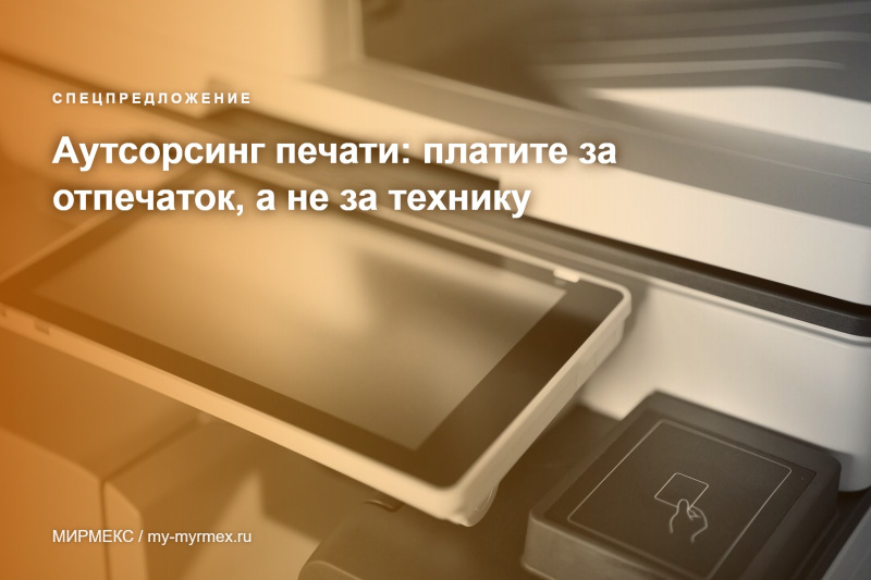 Аутсорсинг печати: платите за отпечаток, а не за технику