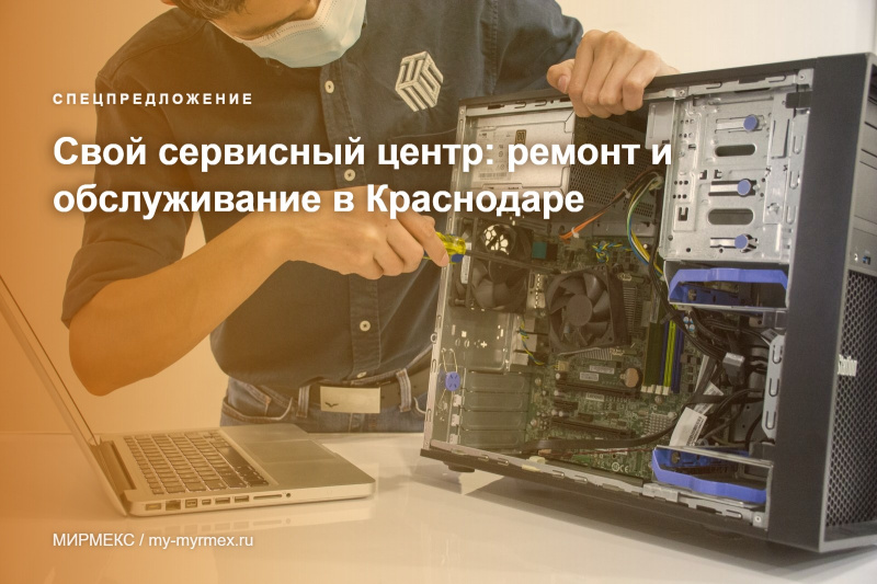 Свой сервисный центр: ремонт и обслуживание в Краснодаре