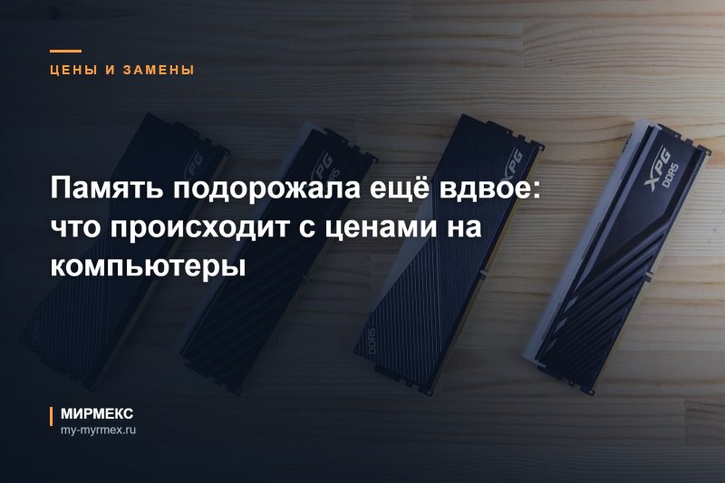 Память подорожала ещё вдвое: что происходит с ценами на компьютеры