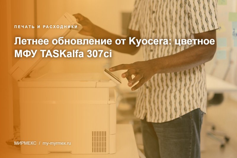 Летнее обновление от Kyocera: цветное МФУ TASKalfa 307сi 