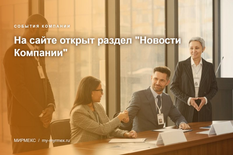 На сайте открыт раздел "Новости Компании"