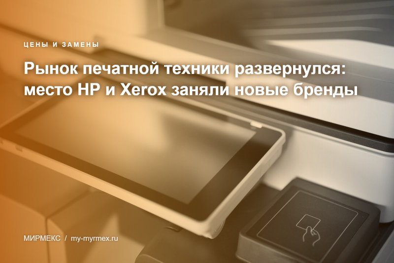 Рынок печатной техники развернулся: место HP и Xerox заняли новые бренды