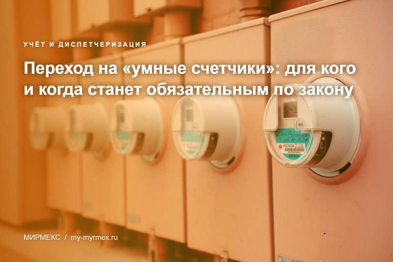 Переход на «умные счетчики»: для кого и когда станет обязательным по закону
