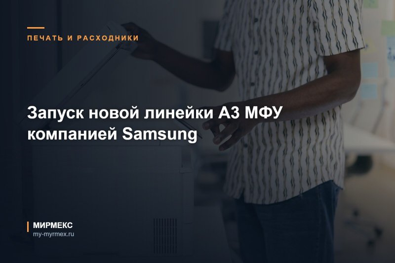 Запуск новой линейки А3 МФУ компанией Samsung 