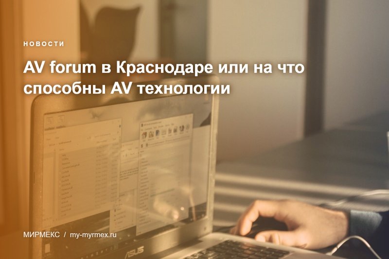 AV forum в Краснодаре или на что способны AV технологии
