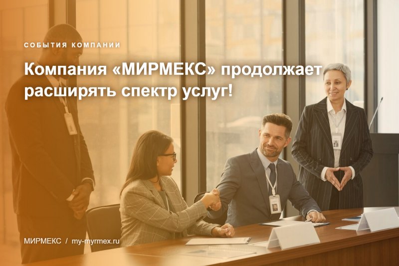 Компания «МИРМЕКС» продолжает расширять спектр услуг!