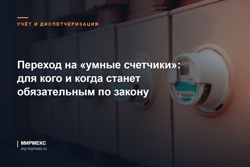 Переход на «умные счетчики»: для кого и когда станет обязательным по закону