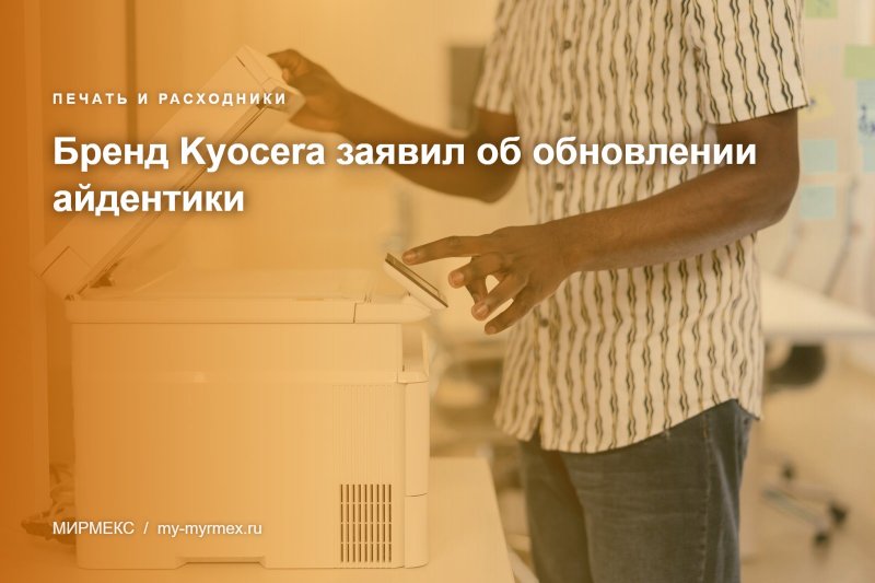 Бренд Kyocera заявил об обновлении айдентики