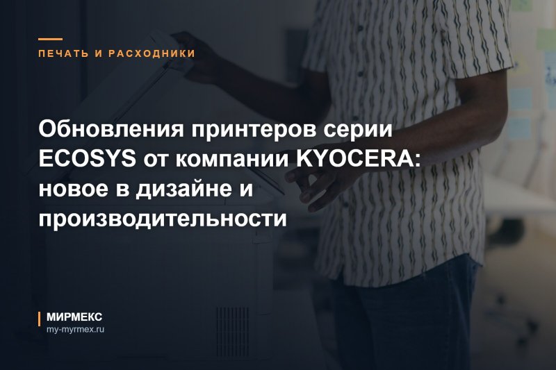 Обновления принтеров серии ECOSYS от компании KYOCERA: новое в дизайне и производительности