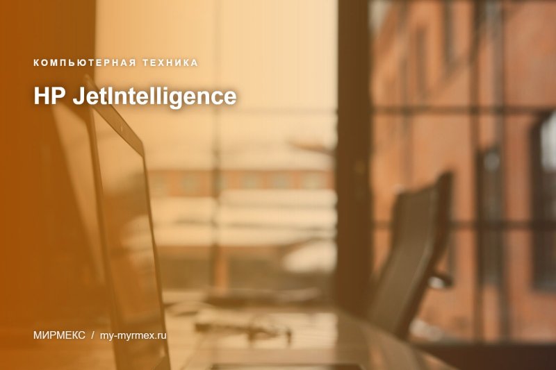 HP JetIntelligence