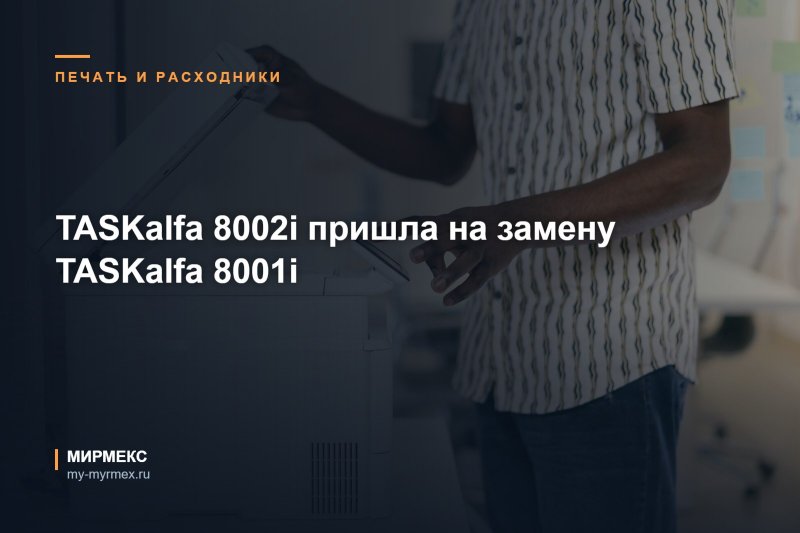 TASKalfa 8002i пришла на замену TASKalfa 8001i 