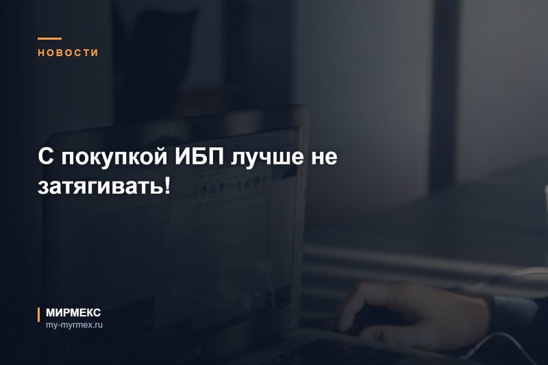 С покупкой ИБП лучше не затягивать! 