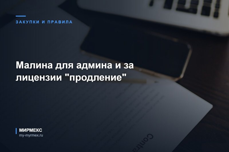Малина для админа и за лицензии "продление"
