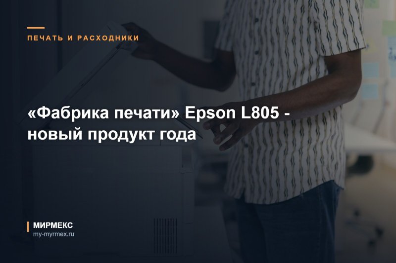 «Фабрика печати» Epson L805