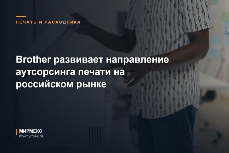 Brother развивает направление аутсорсинга печати на российском рынке
