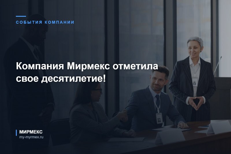 Компания Мирмекс отметила свое десятилетие!