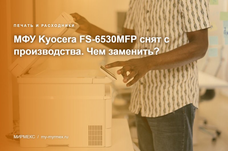 МФУ Kyocera FS-6530MFP снят с производства.