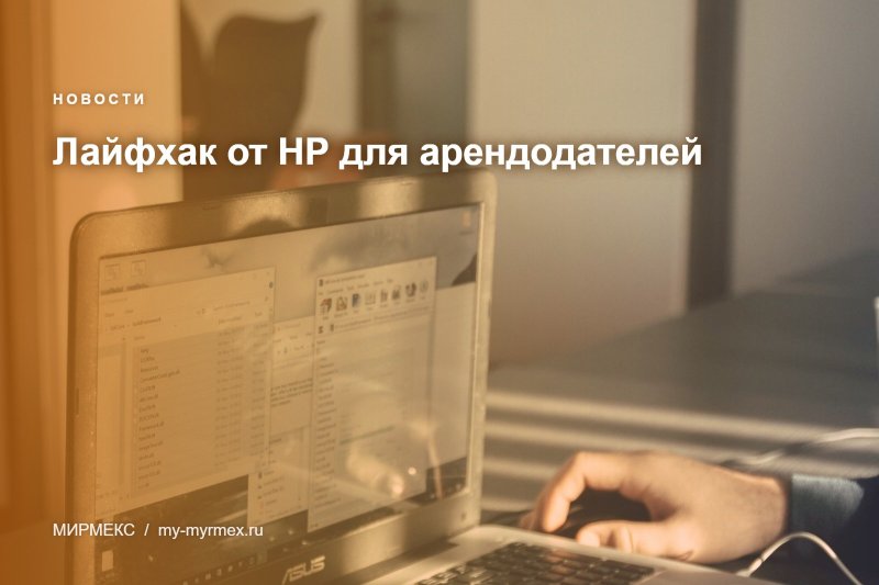 Лайфхак от HP для арендодателей 