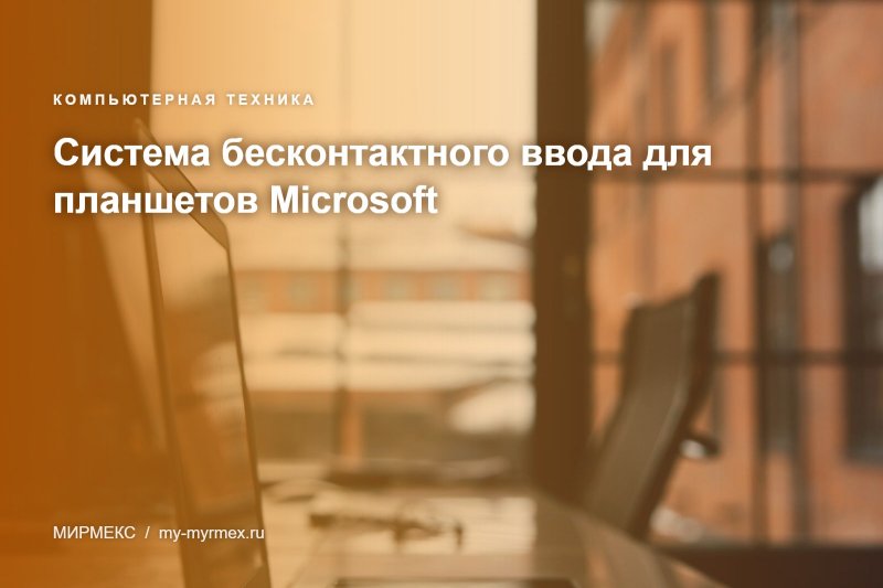Система бесконтактного ввода для планшетов Microsoft 