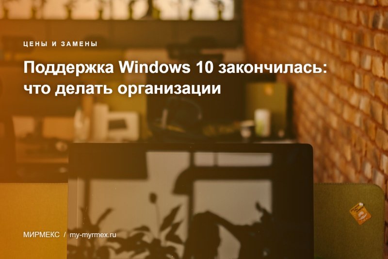 Поддержка Windows 10 закончилась: что делать организации