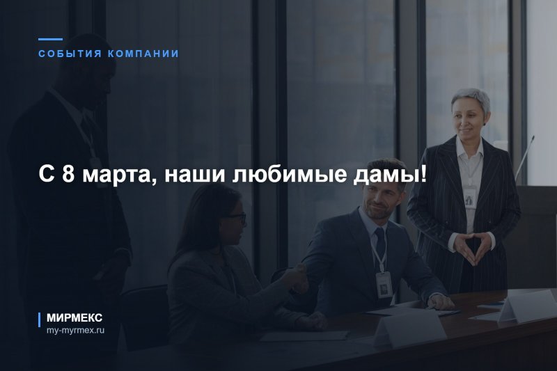 С 8 марта, наши любимые дамы!