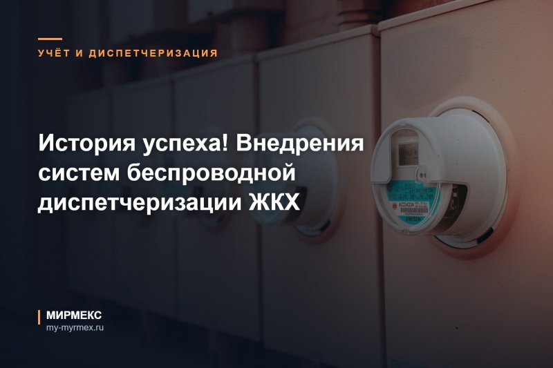 История успеха! Внедрения систем беспроводной диспетчеризации ЖКХ