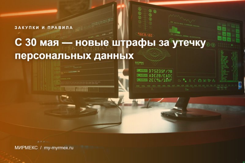 С 30 мая — новые штрафы за утечку персональных данных