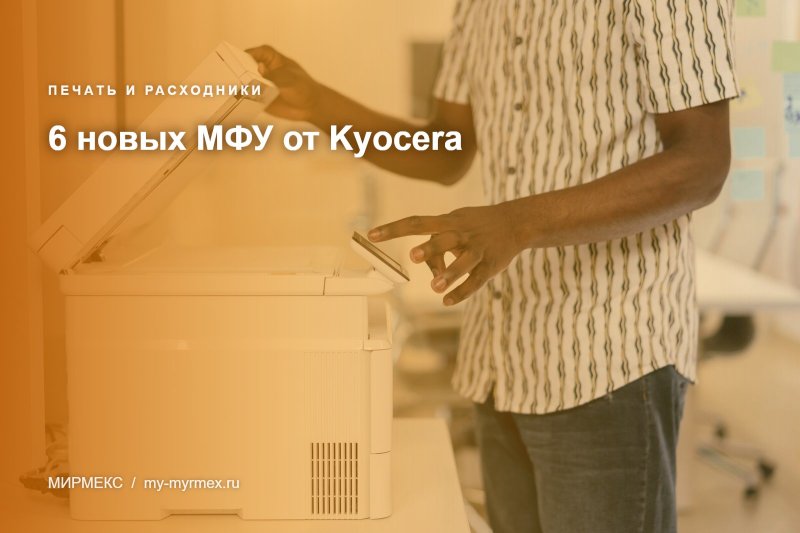 6 новых МФУ от Kyocera
