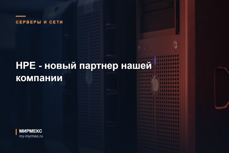 Hewlett Packard Enterprise и МИРМЕКС партнеры