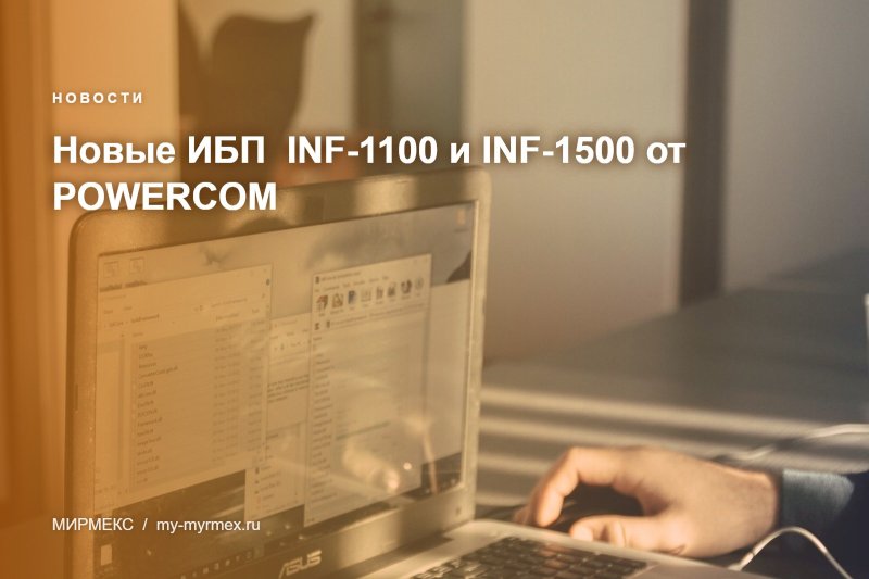 Новые ИБП  INF-1100 и INF-1500 от POWERCOM