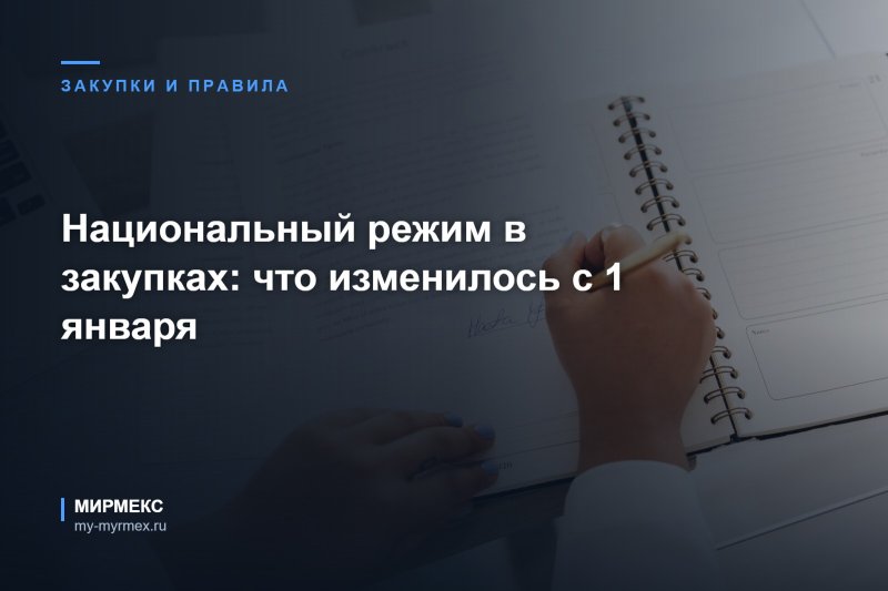 Национальный режим в закупках: что изменилось с 1 января