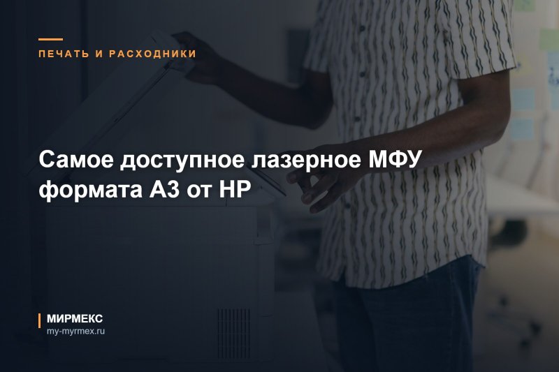 Самое доступное лазерное МФУ формата А3 от HP