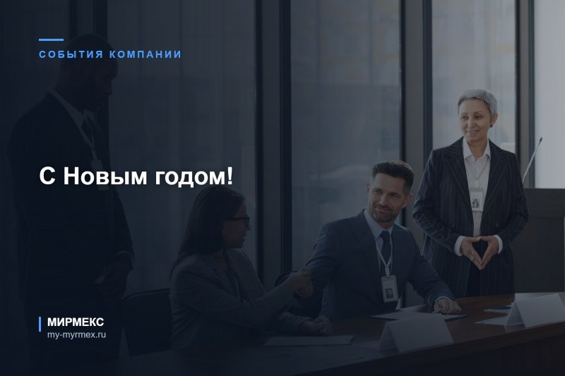 С Новым годом!