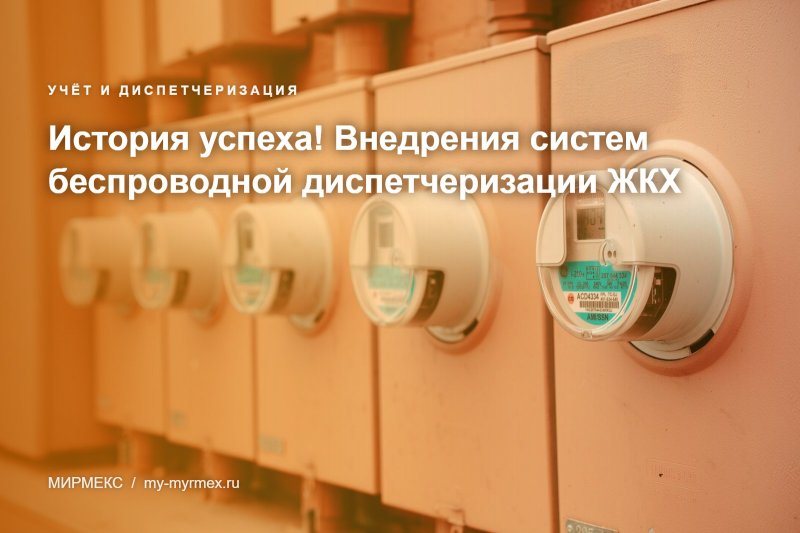 История успеха! Внедрения систем беспроводной диспетчеризации ЖКХ