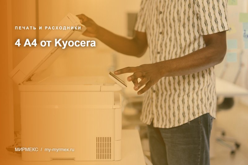 4 А4 от Kyocera