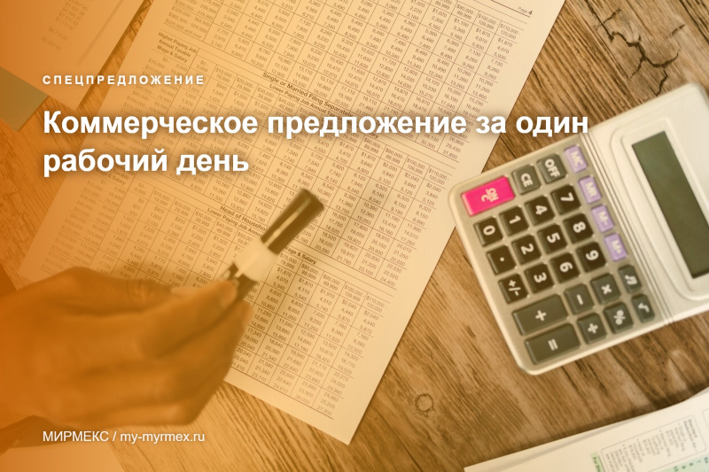 Коммерческое предложение за один рабочий день
