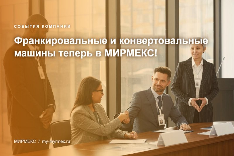 Картинка франкировальные и конвертовальные машины.
