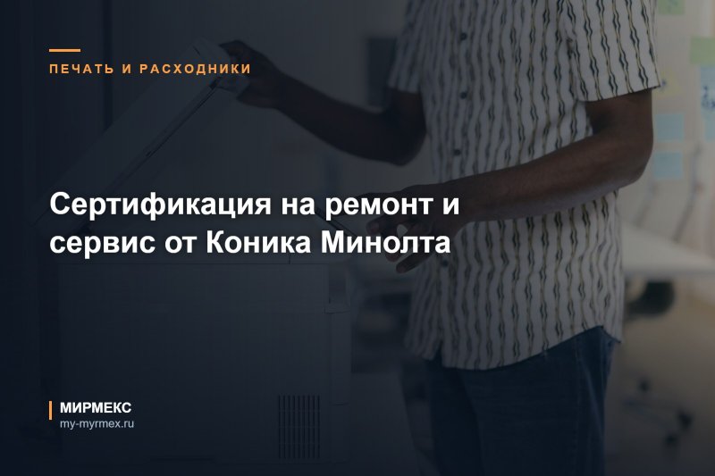 Сертификация на ремонт и сервис от Коника Минолта