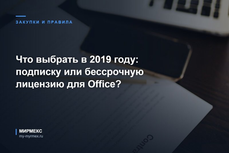 Что выбрать в 2019 году: подписку или бессрочную лицензию для Office?  