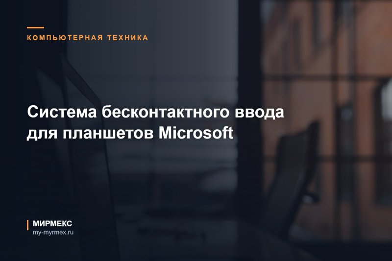 Система бесконтактного ввода для планшетов Microsoft 